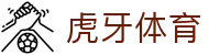 虎牙体育 - 专业体育赛事直播平台